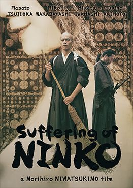 닝코 스님의 수난 Suffering of Ninko รูปภาพ