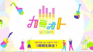 Kamioto Kamigata Festival カミオトー上方音祭ー☆歌あり笑いありアニメありの5時間超え音楽バラエティ 사진