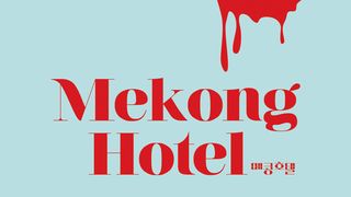메콩호텔 Mekong Hotel Photo