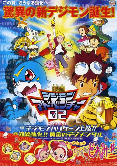 디지몬 어드벤처 02 : 전편&후편 Digimon Adventure 02: Hurricane Touchdown!! The Golden Digimentals劇照
