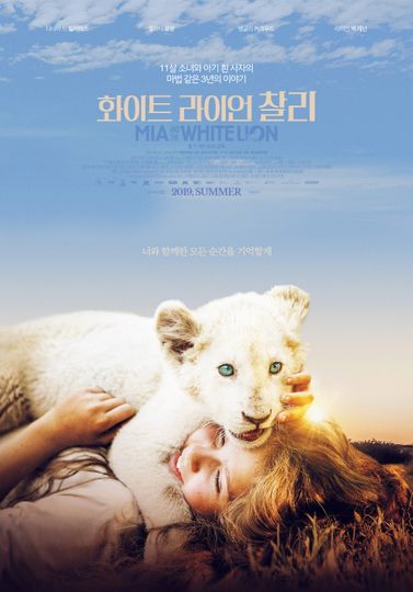 화이트 라이언 찰리 Mia and the White Lion劇照