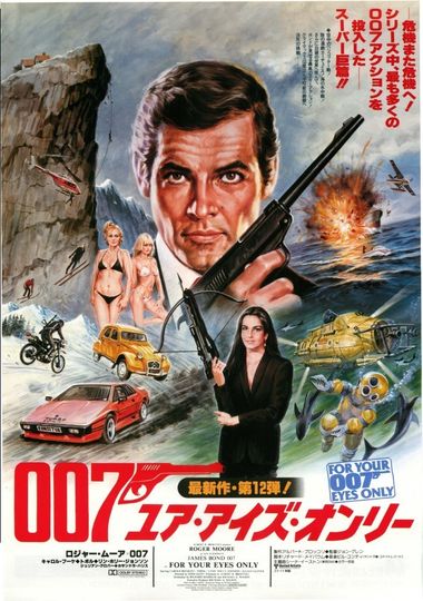 007/ユア・アイズ・オンリー劇照