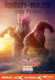 ก๊อตซิล่าปะทะคอง 2 อาณาจักรใหม่ Godzilla x Kong The New Empireโปสเตอร์recommond movie