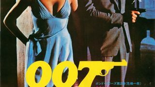 007/危機一発劇照