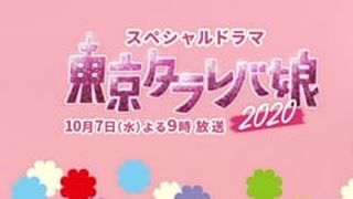 東京白日夢女2020特別篇 東京タラレバ娘2020劇照