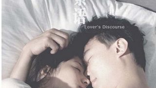 사랑의 화법 Lover\'s Discourse 戀人絮語劇照