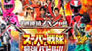 Super Sentai Strongest Battle!! 4週連続スペシャル スーパー戦隊最強バトル!!劇照