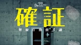 Kakushô: Keishichô sôsa 3 ka 確証～警視庁捜査3課劇照
