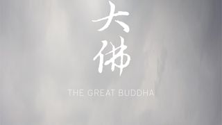 대불 The Great Buddha รูปภาพ