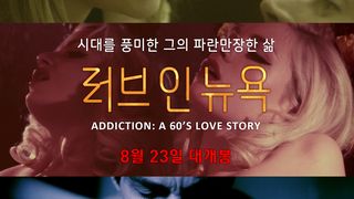 러브 인 뉴욕 Addiction: A 60\'s Love Story劇照