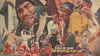 태백산의 결투 A duel in Tae Baek Mountain劇照