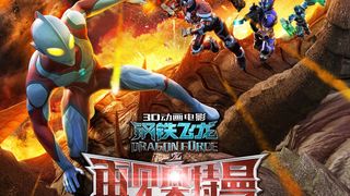 강철비룡지재견오특만 Dragon Force: So Long Ultraman Photo