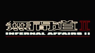 Infernal Affairs 2劇照
