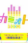 Kamioto Kamigata Festival カミオトー上方音祭ー☆歌あり笑いありアニメありの5時間超え音楽バラエティ Foto