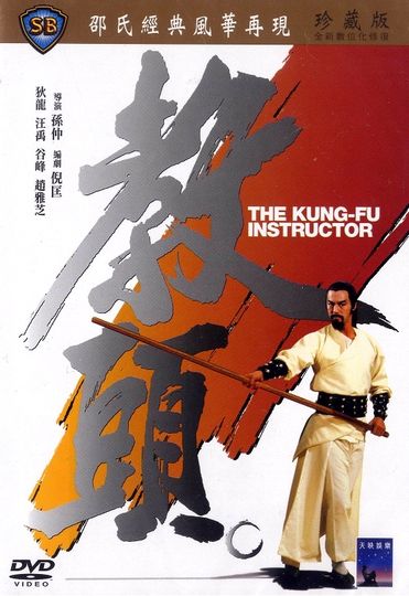 교두 The Kung Fu Instructor劇照