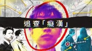 追查「癡漢」——誰在售賣中國日本性侵偷拍影片劇照