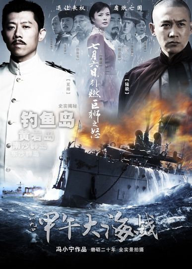 일팔구사ㆍ갑오대해전 The Sino-Japanese War At Sea 1894劇照