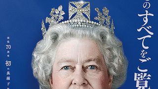 エリザベス　女王陛下の微笑み 사진