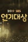 SBS Drama Awards SBS 연기대상劇照