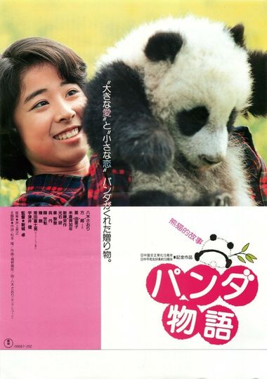 パンダ物語 熊猫的故事 写真