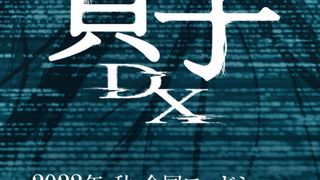 Sadako DX: Thao Túng Sadako DX: Manipulation劇照