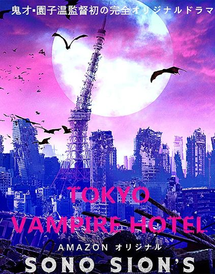 도쿄 흡혈 호텔 Tokyo Vampire Hotel劇照