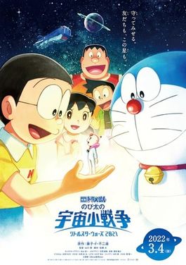 โดราเอมอน ตอน สงครามอวกาศจิ๋วของโนบิตะ Doraemon The Movie 2021 写真