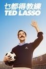 泰德拉索：錯棚教練趣事多 Ted Lasso劇照