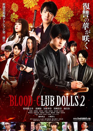 BLOOD-CLUB DOLLS 2劇照