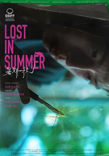 서기시광 Lost in Summer รูปภาพ