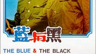 藍與黑 藍與黑 사진