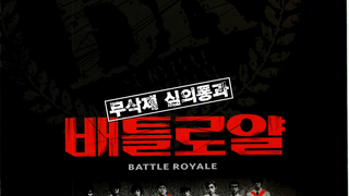 배틀 로얄 Battle Royale, バトル ロワイアル劇照
