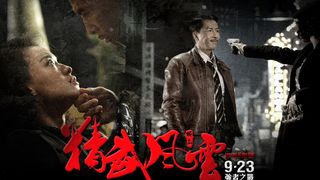 정무문 : 100대 1의 전설 Legend of the Fist: The Return of Chen Zhen 精武風雲:陳真 Photo