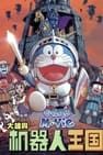 哆啦A夢：大雄與機器人王國 映画ドラえもん のび太とロボット王国（キングダム）劇照