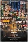 Septet: The Story of Hong Kong 七人樂隊 写真