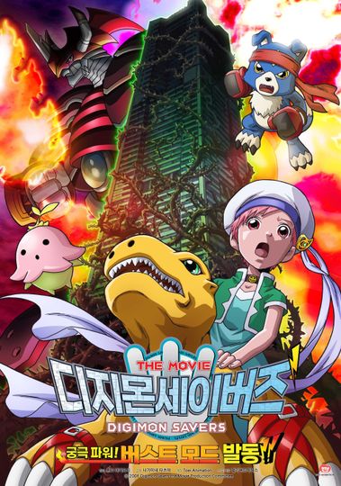 디지몬 세이버즈 : 궁극파워! 버스트 모드 발동!! Digimon Savers: Ultimate Power! The Burst Mode In Motion!!劇照