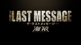 더 라스트 메시지 : 우미자루 The Last Message: Umizaru THE LAST MESSAGE　海猿 รูปภาพ