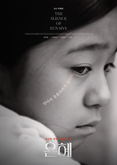 은혜 The Silence of Eun-hye劇照