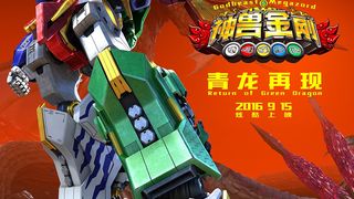 신수금강지청룡재현 Godbeast Megazord: Return of Green Dragon劇照