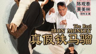 철마류 2018 The Real Iron Monkey劇照
