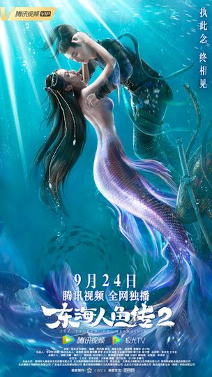 인어전설2: 귀룡왕의 부활 The Legend of Mermaid 2 Photo
