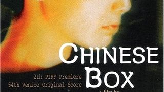 차이니즈 박스 Chinese Box, 中國匣 写真