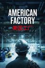 美國工廠 American Factory劇照