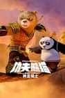 功夫熊貓：神龍騎士 Kung Fu Panda: The Dragon Knight劇照