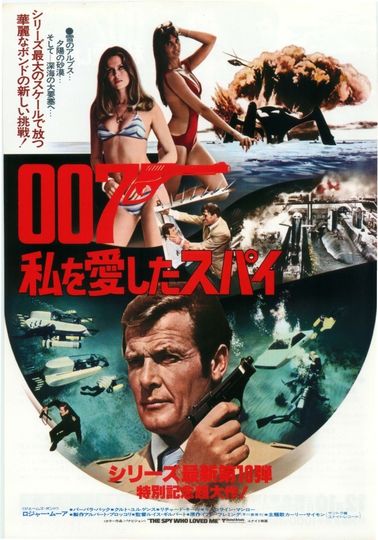 007/私を愛したスパイ劇照