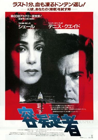 容疑者（1987）劇照