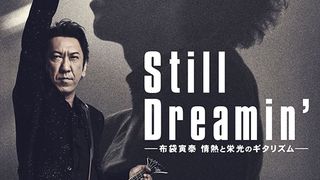 Still Dreamin’ 布袋寅泰　情熱と栄光のギタリズム รูปภาพ