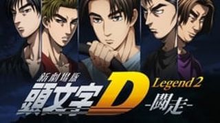 New Initial D the Movie - Legend 2: Racer 頭文字D Legend2 闘走 Photo