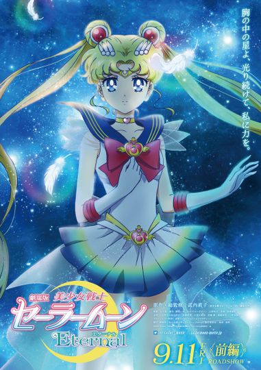 美少女戰士SS劇場版：九大水手戰士集合！夢想黑洞的奇蹟 Sailor Moon Super S 美少女戰士劇場版Black Dream Hole Photo
