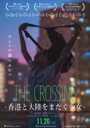 THE CROSSING 香港と大陸をまたぐ少女劇照